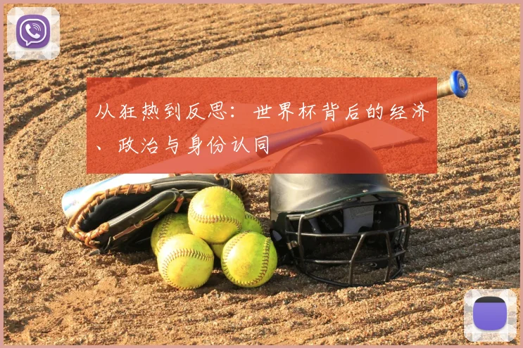 从狂热到反思:世界杯背后的经济、政治与身份认同
