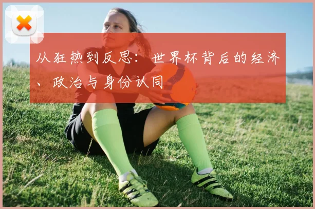 从狂热到反思：世界杯背后的经济、政治与身份认同