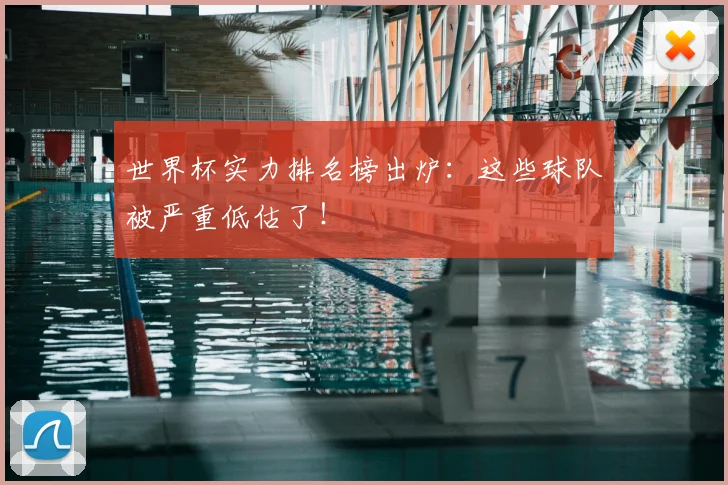 世界杯实力排名榜出炉:这些球队被严重低估了!