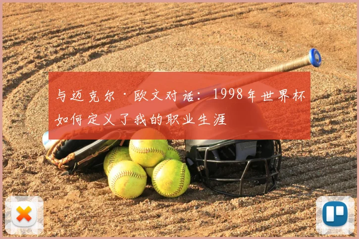 与迈克尔·欧文对话：1998年世界杯如何定义了我的职业生涯