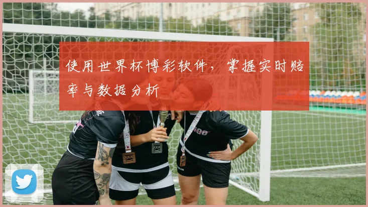 使用世界杯博彩软件，掌握实时赔率与数据分析