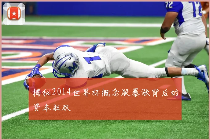 揭秘2014世界杯概念股暴涨背后的资本狂欢